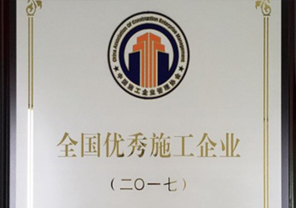 全国优秀施工企业                                                                                                                                                                                                                                       